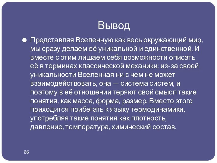 Вывод Представляя Вселенную как весь окружающий мир, мы сразу делаем