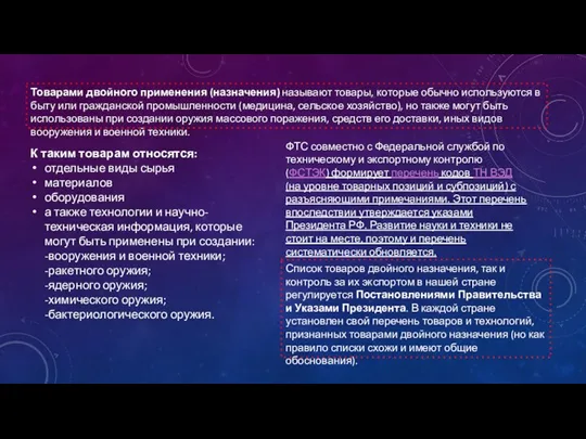 К таким товарам относятся: отдельные виды сырья материалов оборудования а также технологии и