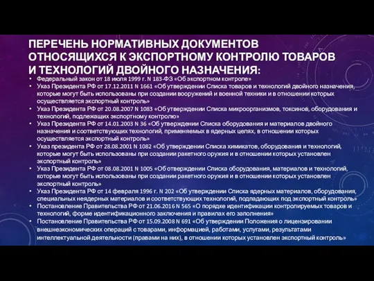 ПЕРЕЧЕНЬ НОРМАТИВНЫХ ДОКУМЕНТОВ ОТНОСЯЩИХСЯ К ЭКСПОРТНОМУ КОНТРОЛЮ ТОВАРОВ И ТЕХНОЛОГИЙ