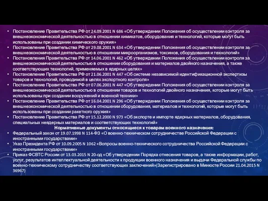 Постановление Правительства РФ от 24.09.2001 N 686 «Об утверждении Положения об осуществлении контроля