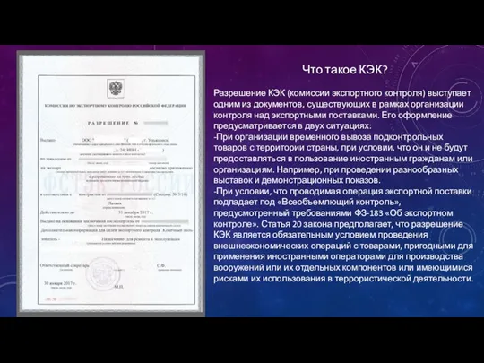 Что такое КЭК? Разрешение КЭК (комиссии экспортного контроля) выступает одним из документов, существующих