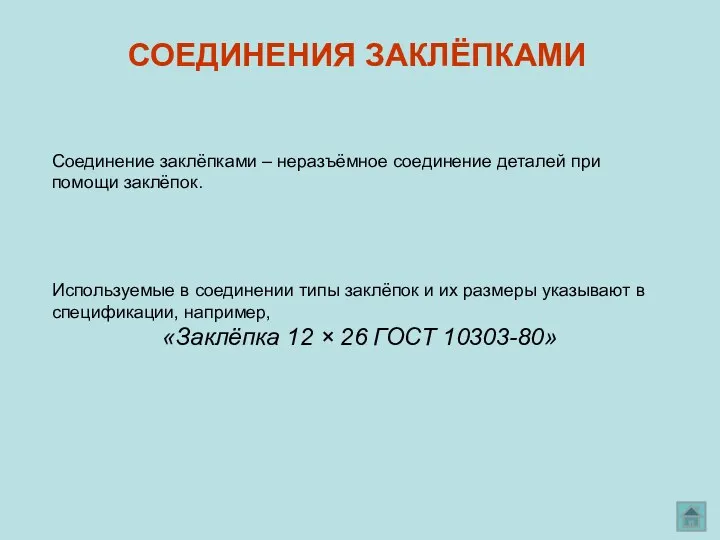 СОЕДИНЕНИЯ ЗАКЛЁПКАМИ Соединение заклёпками – неразъёмное соединение деталей при помощи