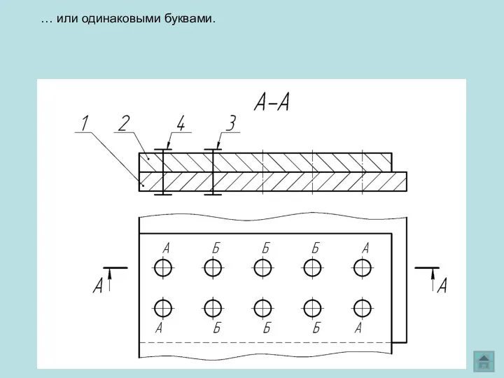 … или одинаковыми буквами.