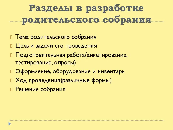 Разделы в разработке родительского собрания Тема родительского собрания Цель и