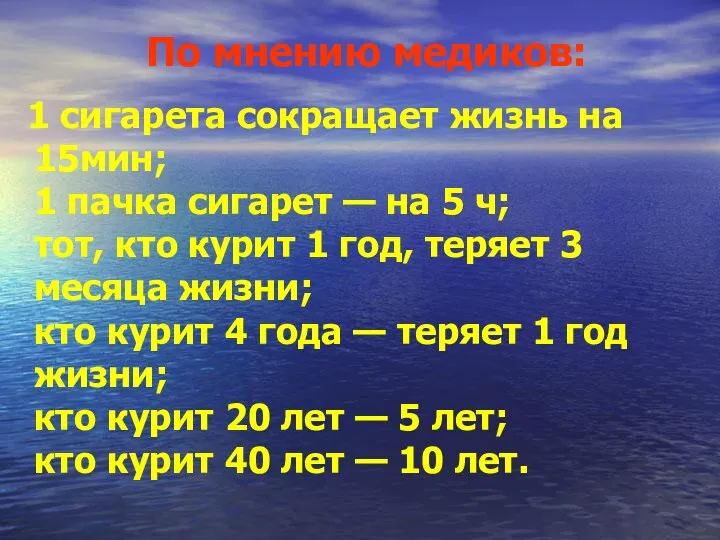 По мнению медиков: 1 сигарета сокращает жизнь на 15мин; 1