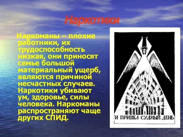 Наркотики Наркоманы – плохие работники, их трудоспособность низкая, они приносят