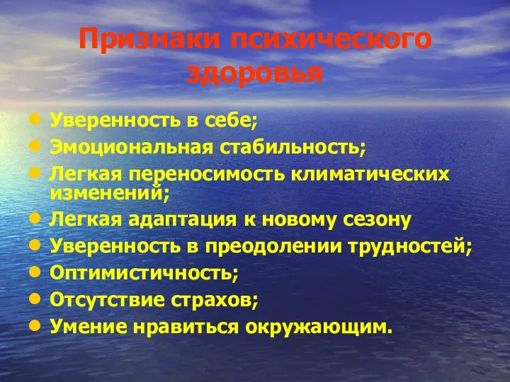 Признаки психического здоровья Уверенность в себе; Эмоциональная стабильность; Легкая переносимость