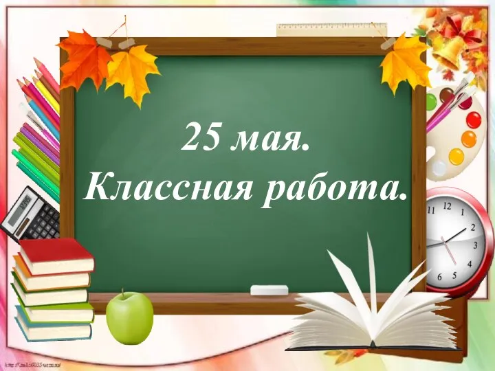 25 мая. Классная работа.