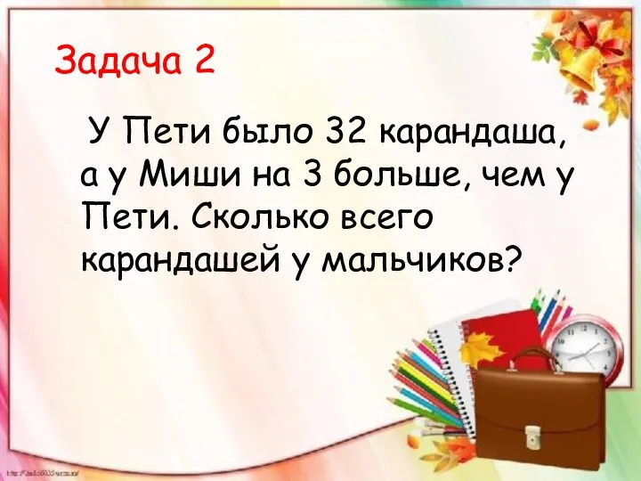 Задача 2 У Пети было 32 карандаша, а у Миши на 3 больше,