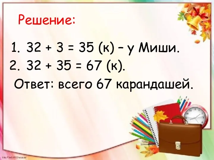 Решение: 32 + 3 = 35 (к) – у Миши. 32 + 35