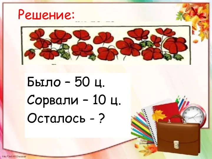 Решение: Было – 50 ц. Сорвали – 10 ц. Осталось - ?