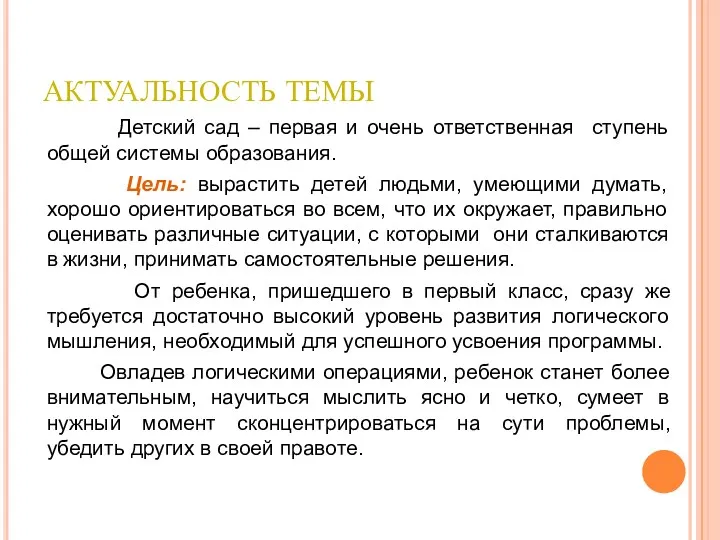 АКТУАЛЬНОСТЬ ТЕМЫ Детский сад – первая и очень ответственная ступень