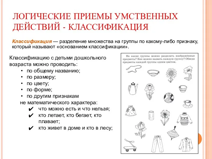 ЛОГИЧЕСКИЕ ПРИЕМЫ УМСТВЕННЫХ ДЕЙСТВИЙ - КЛАССИФИКАЦИЯ Классификация — разделение множества