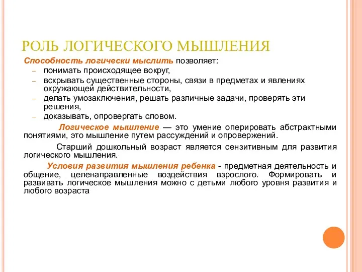 РОЛЬ ЛОГИЧЕСКОГО МЫШЛЕНИЯ Способность логически мыслить позволяет: понимать происходящее вокруг,