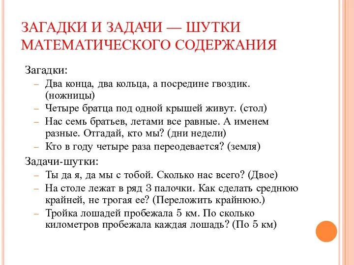 ЗАГАДКИ И ЗАДАЧИ — ШУТКИ МАТЕМАТИЧЕСКОГО СОДЕРЖАНИЯ Загадки: Два конца,