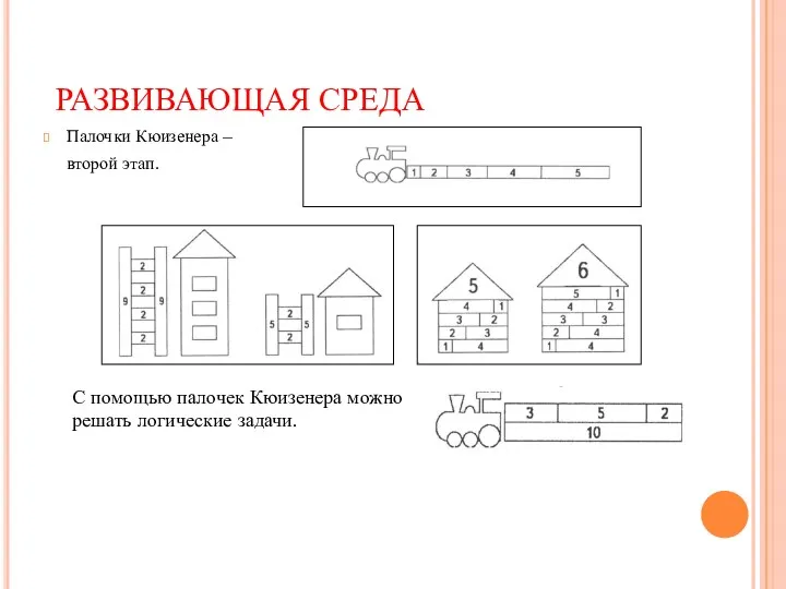 РАЗВИВАЮЩАЯ СРЕДА Палочки Кюизенера – второй этап. С помощью палочек Кюизенера можно решать логические задачи.