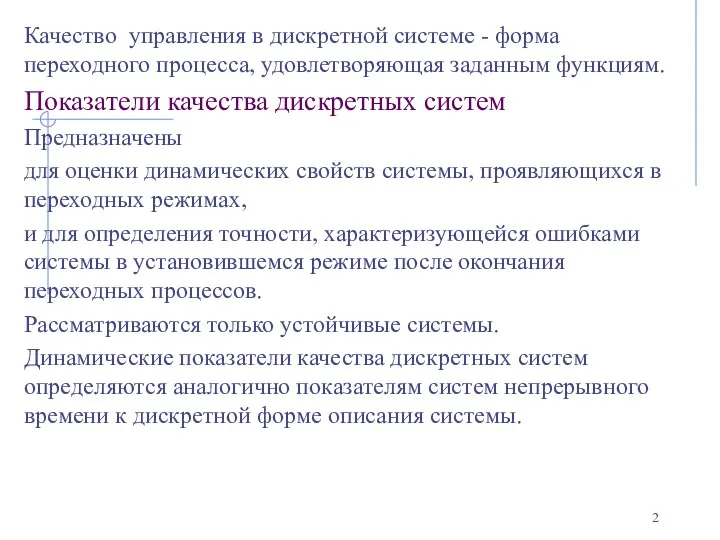 Качество управления в дискретной системе - форма переходного процесса, удовлетворяющая