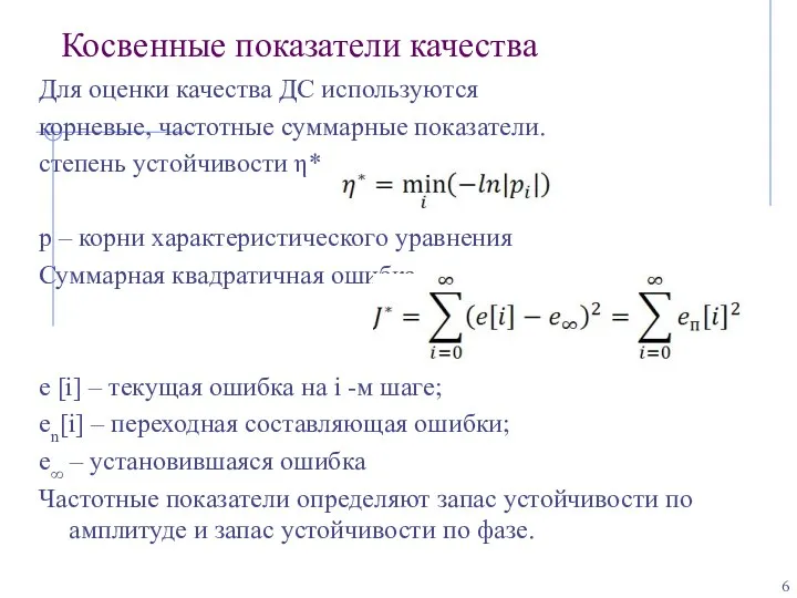 Косвенные показатели качества Для оценки качества ДС используются корневые, частотные