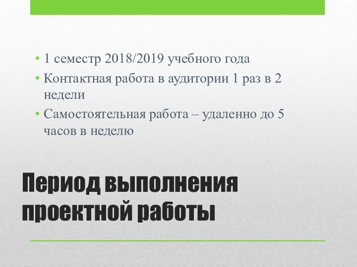 Период выполнения проектной работы 1 семестр 2018/2019 учебного года Контактная