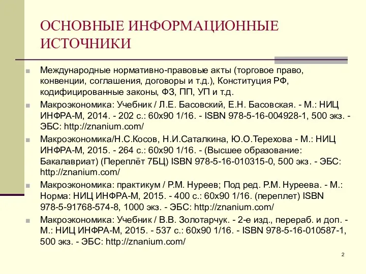 ОСНОВНЫЕ ИНФОРМАЦИОННЫЕ ИСТОЧНИКИ Международные нормативно-правовые акты (торговое право, конвенции, соглашения,