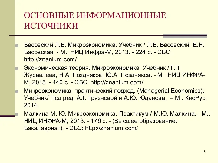 ОСНОВНЫЕ ИНФОРМАЦИОННЫЕ ИСТОЧНИКИ Басовский Л.Е. Микроэкономика: Учебник / Л.Е. Басовский,