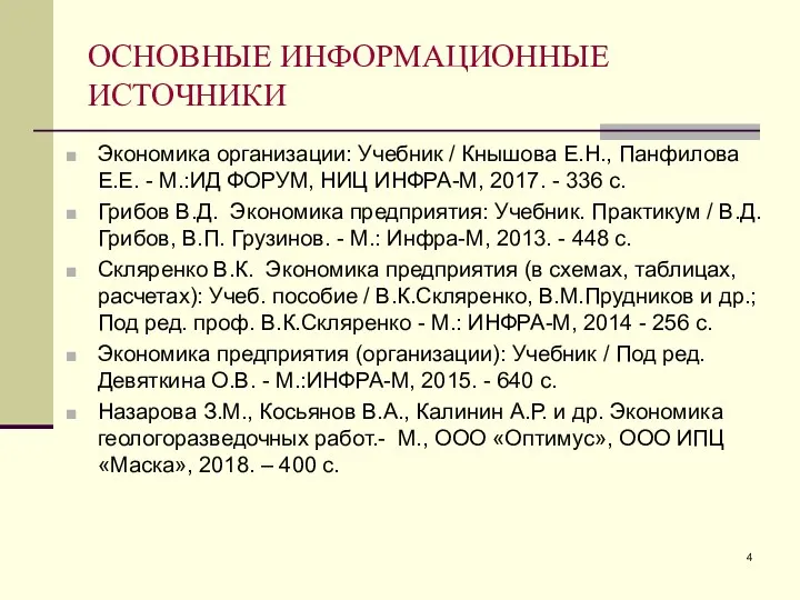 ОСНОВНЫЕ ИНФОРМАЦИОННЫЕ ИСТОЧНИКИ Экономика организации: Учебник / Кнышова Е.Н., Панфилова