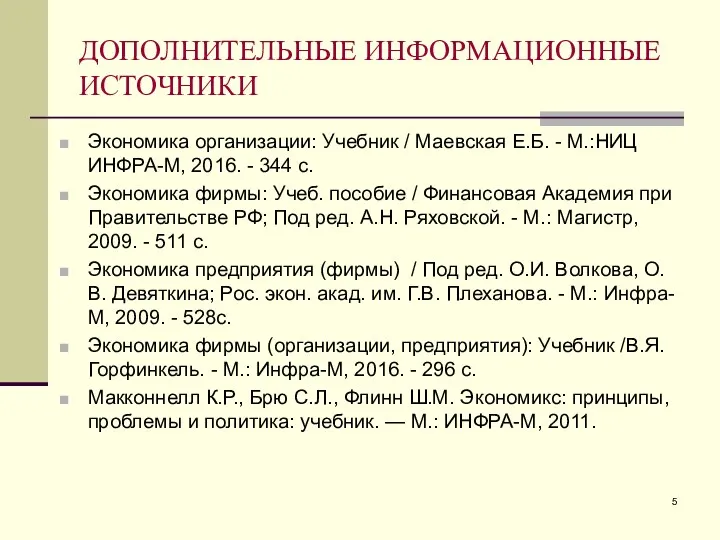 ДОПОЛНИТЕЛЬНЫЕ ИНФОРМАЦИОННЫЕ ИСТОЧНИКИ Экономика организации: Учебник / Маевская Е.Б. -