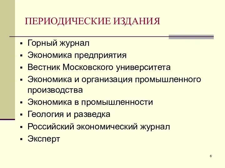 ПЕРИОДИЧЕСКИЕ ИЗДАНИЯ Горный журнал Экономика предприятия Вестник Московского университета Экономика