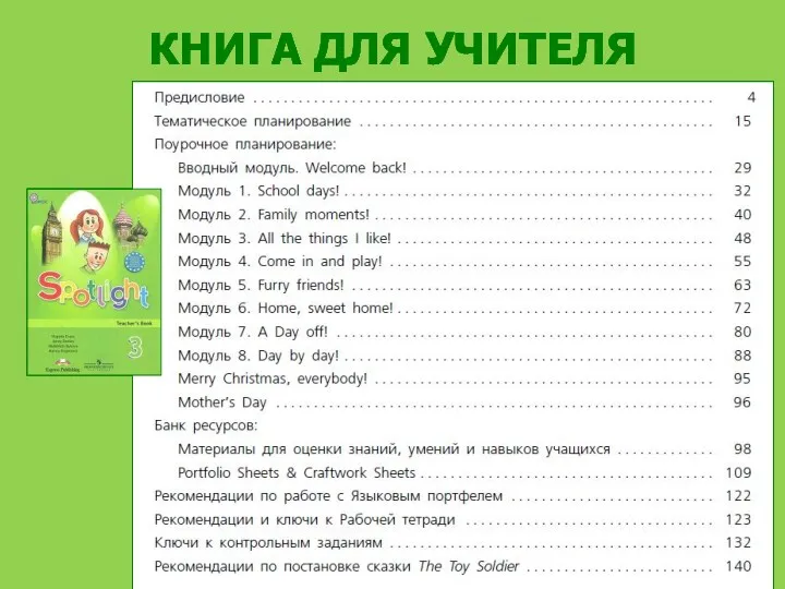 КНИГА ДЛЯ УЧИТЕЛЯ