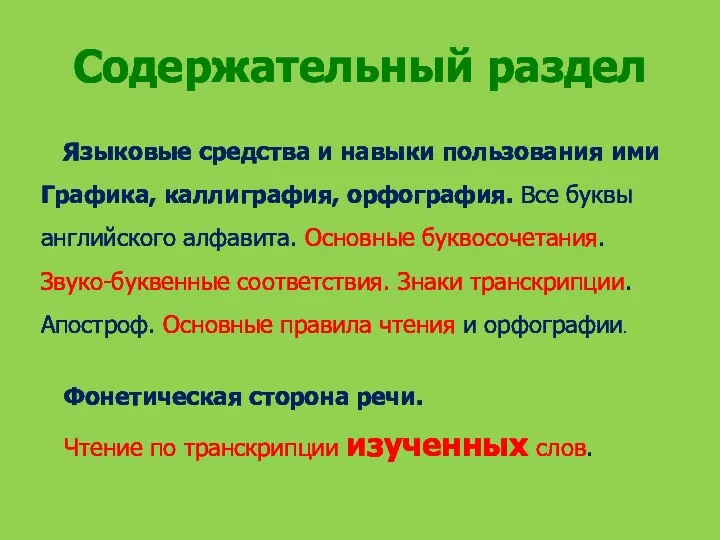 Содержательный раздел Языковые средства и навыки пользования ими Графика, каллиграфия,