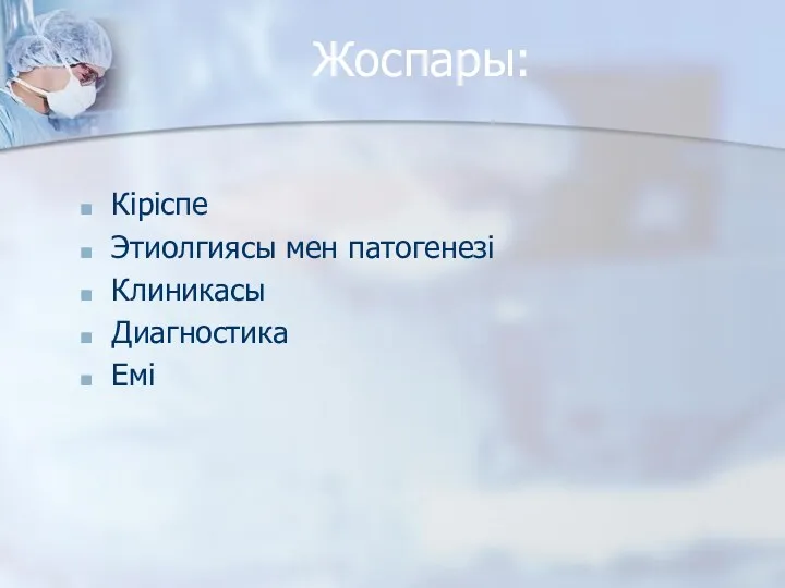 Жоспары: Кіріспе Этиолгиясы мен патогенезі Клиникасы Диагностика Емі