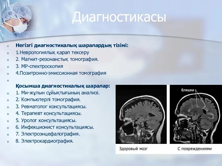 Диагностикасы Негізгі диагностикалық шаралардың тізімі: 1.Неврологиялық қарап тексеру 2. Магнит-резонанстық томография. 3. МР-спектроскопия