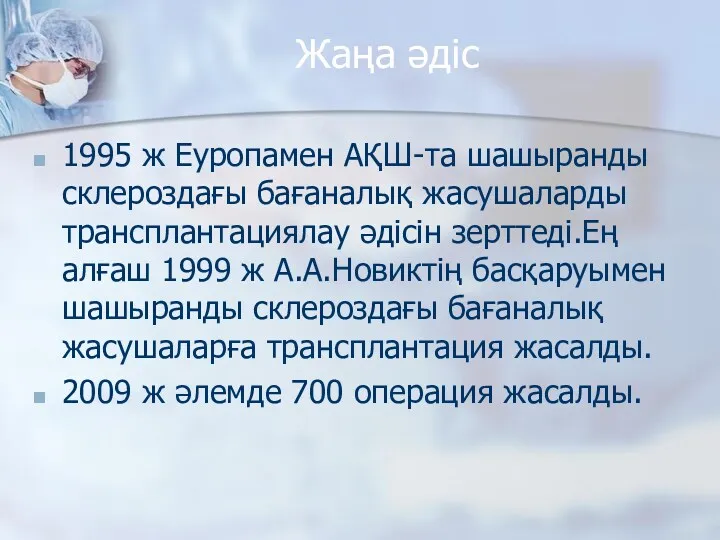 Жаңа әдіс 1995 ж Еуропамен АҚШ-та шашыранды склероздағы бағаналық жасушаларды