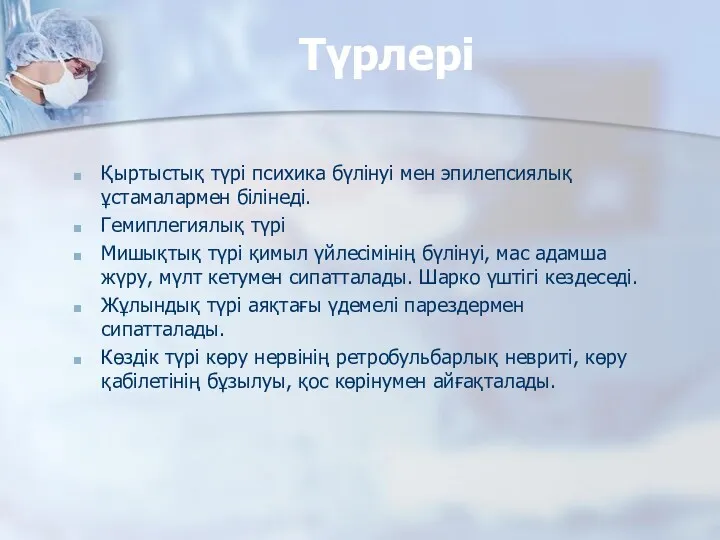 Түрлері Қыртыстық түрі психика бүлінуі мен эпилепсиялық ұстамалармен білінеді. Гемиплегиялық түрі Мишықтық түрі