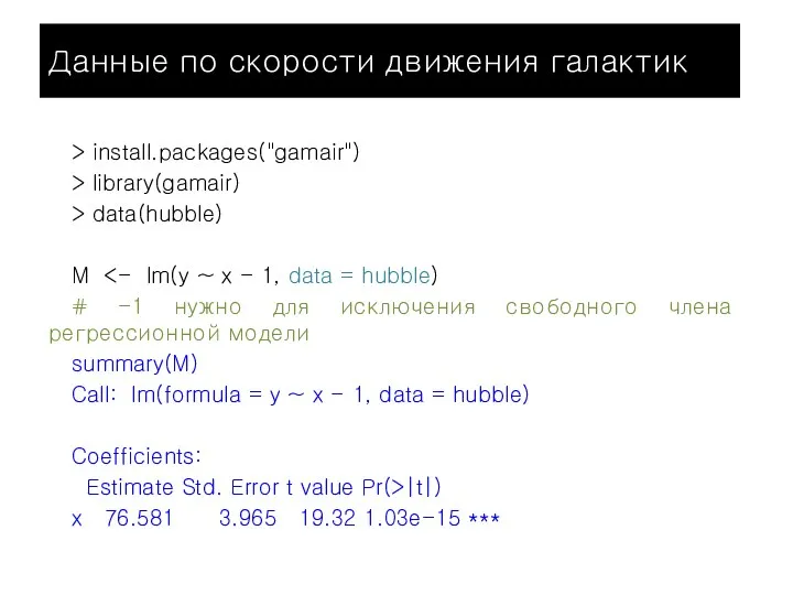 Данные по скорости движения галактик > install.packages("gamair") > library(gamair) >