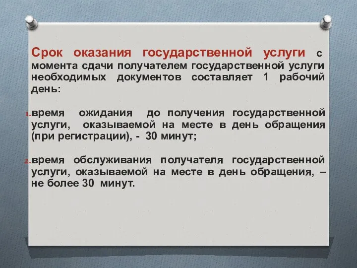 Срок оказания государственной услуги с момента сдачи получателем государственной услуги необходимых документов составляет