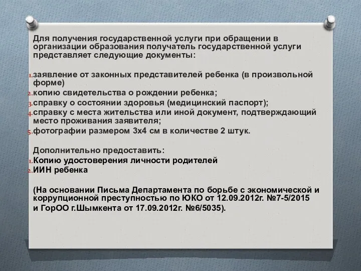 Для получения государственной услуги при обращении в организации образования получатель государственной услуги представляет