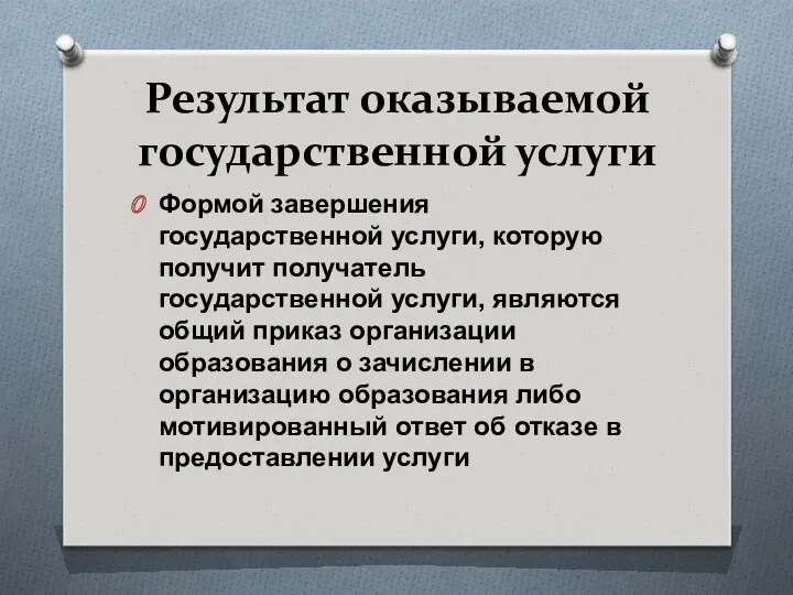 Результат оказываемой государственной услуги Формой завершения государственной услуги, которую получит получатель государственной услуги,