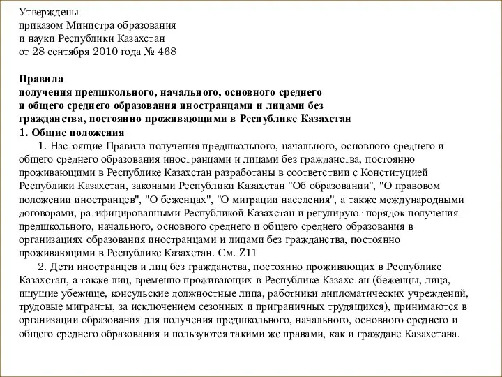 Утверждены приказом Министра образования и науки Республики Казахстан от 28 сентября 2010 года