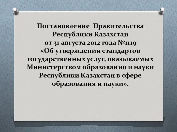 Постановление Правительства Республики Казахстан от 31 августа 2012 года №1119 «Об утверждении стандартов