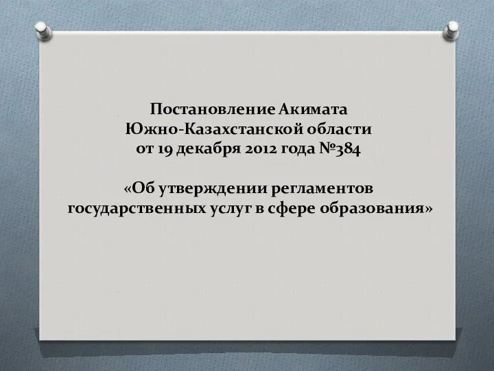 Постановление Акимата Южно-Казахстанской области от 19 декабря 2012 года №384 «Об утверждении регламентов