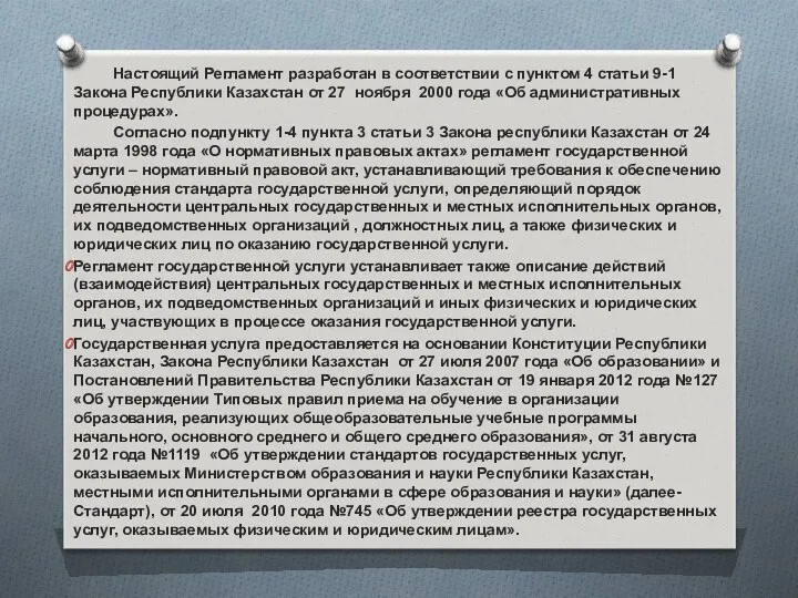 Настоящий Регламент разработан в соответствии с пунктом 4 статьи 9-1 Закона Республики Казахстан