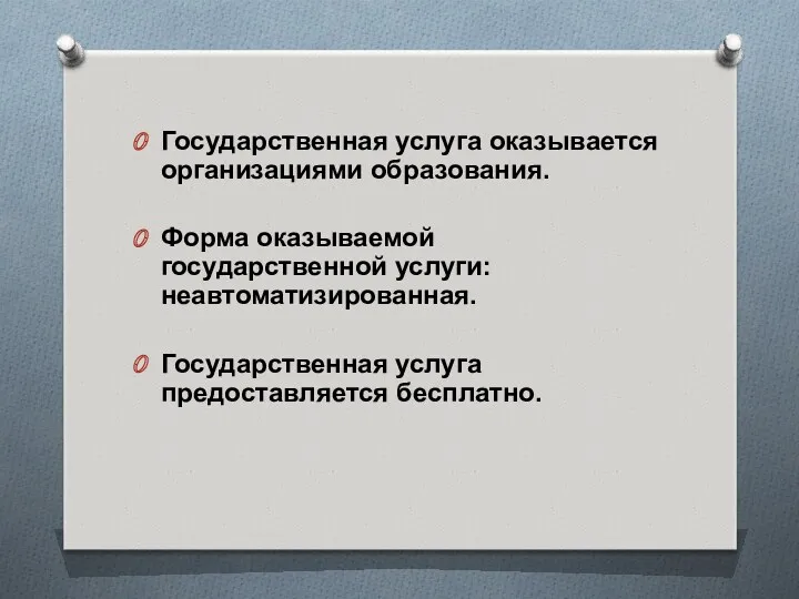 Государственная услуга оказывается организациями образования. Форма оказываемой государственной услуги: неавтоматизированная. Государственная услуга предоставляется бесплатно.