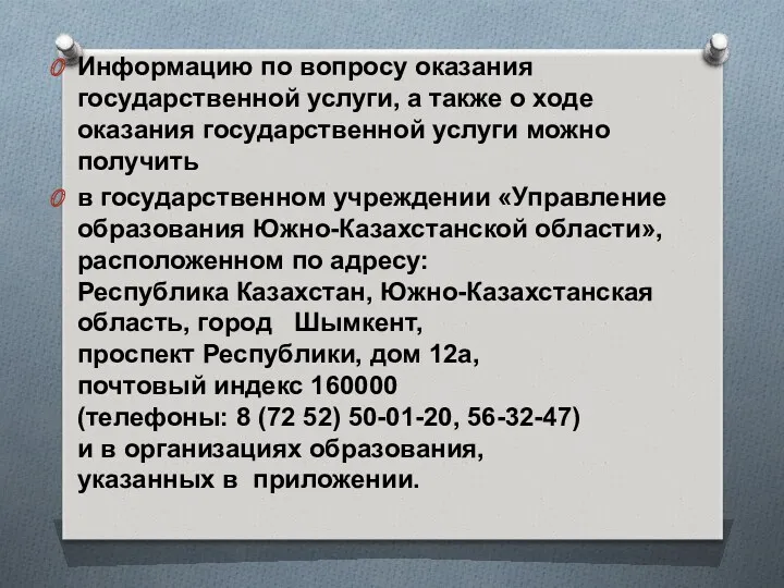 Информацию по вопросу оказания государственной услуги, а также о ходе оказания государственной услуги