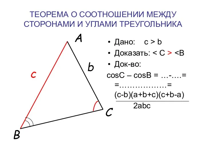 ТЕОРЕМА О СООТНОШЕНИИ МЕЖДУ СТОРОНАМИ И УГЛАМИ ТРЕУГОЛЬНИКА Дано: с