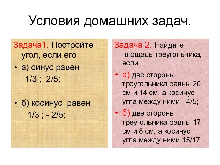 Условия домашних задач. Задача1. Постройте угол, если его а) синус