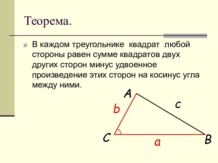 Теорема. В каждом треугольнике квадрат любой стороны равен сумме квадратов