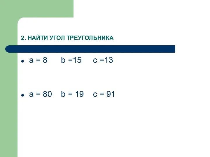 2. НАЙТИ УГОЛ ТРЕУГОЛЬНИКА a = 8 b =15 c