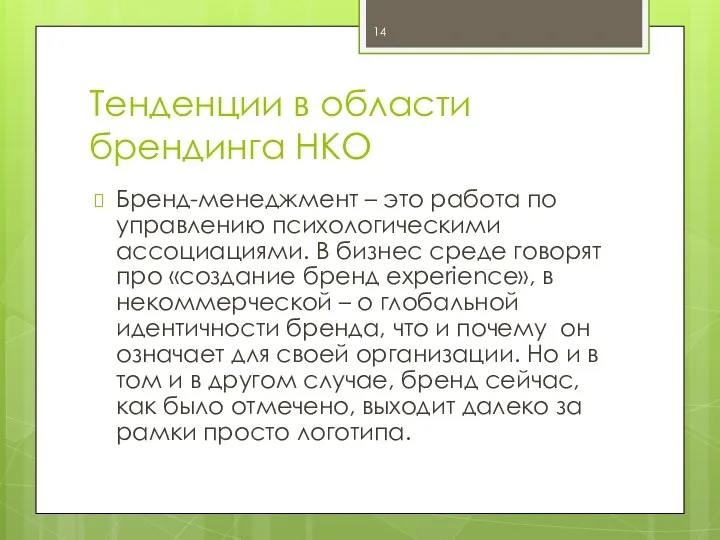 Тенденции в области брендинга НКО Бренд-менеджмент – это работа по