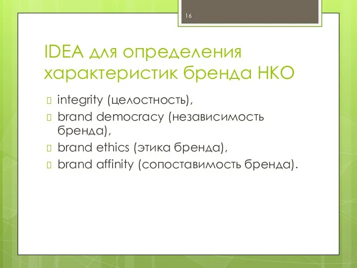 IDEA для определения характеристик бренда НКО integrity (целостность), brand democracy